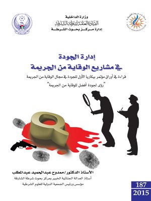 cover image of إدارة الجودة في مشاريع الوقاية من الجريمة = Quality in Crime Prevention